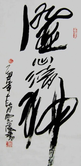 Malarstwo zatytułowany „云阳名家书法:澄心清神” autorstwa 云阳 王, Oryginalna praca, Chińska kaligrafia