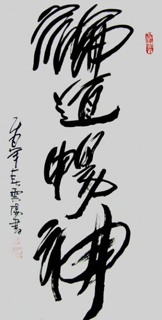 Pintura intitulada "云阳名家书法:论道畅神" por Yun Yang Wang, Obras de arte originais, Caligrafia chinesa