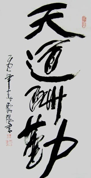 Peinture intitulée "云阳名家书法:天道酬勤" par Yun Yang Wang, Œuvre d'art originale, Calligraphie chinoise