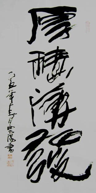 Painting titled "云阳名家书法:厚积薄发" by Yun Yang Wang, Original Artwork, Chinese Calligraphy