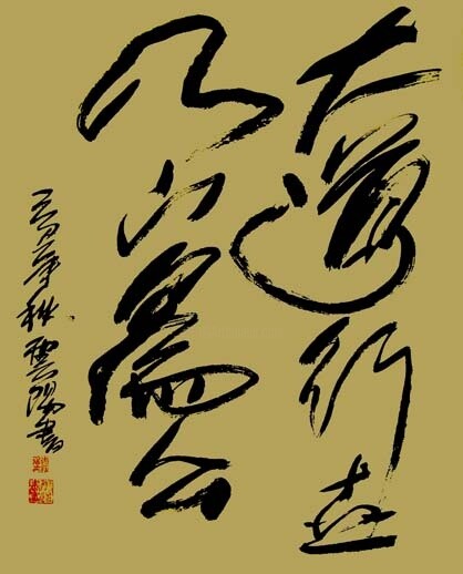 Schilderij getiteld "云阳道书：大道行世，天下为公" door Yun Yang Wang, Origineel Kunstwerk, Chinese Kalligrafie