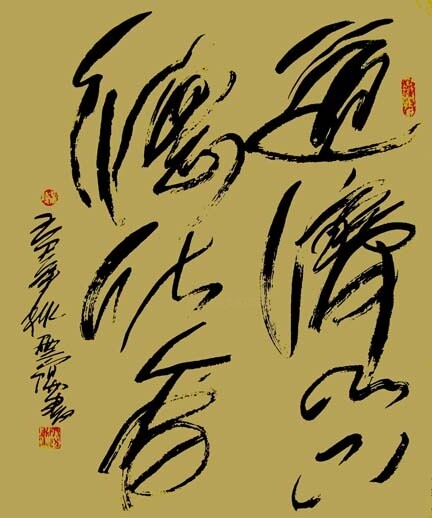 Painting titled "云阳道书：道济天下，德化人间" by Yun Yang Wang, Original Artwork, Chinese Calligraphy