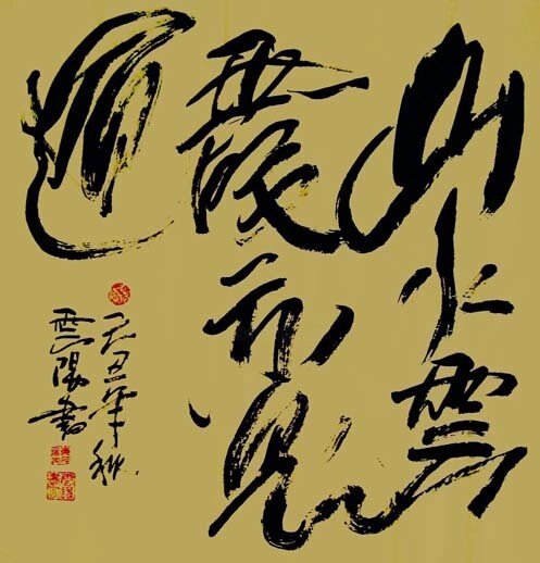 Painting titled "云阳道书：山水云霞也是道" by Yun Yang Wang, Original Artwork, Chinese Calligraphy