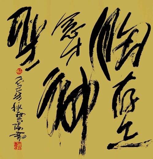 Painting titled "云阳道书：胸存正念才神圣" by Yun Yang Wang, Original Artwork, Chinese Calligraphy